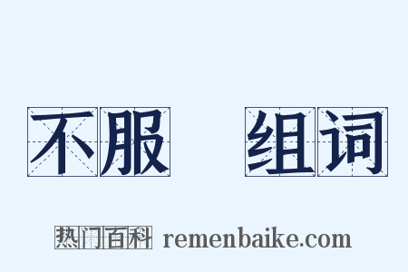 不服輸组词是什么意思的图片